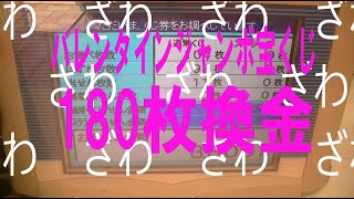 ２０２４年度バレンタインジャンボ宝くじを換金して来た [upl. by Sierra]