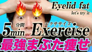 【たった5分】”まぶた”の脂肪をメラメラ燃やす！美容整体流『まぶた痩せエクササイズ』※字幕あり [upl. by Ahsinyd]