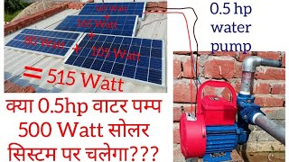 05 hp water pump on 500 Watt Solar System [upl. by Relyuc]