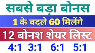 सबसे बड़ा बोनस ◾ 12 bonus list ◾ bonus share latest news ◾ bonus and split [upl. by Anihsat]