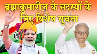 ब्रह्माकुमारीज़ के सदस्यों के लिए विशेष सूचना  Brahmakumaris News  Har Ghar Tiranga  Narendra Modi [upl. by Blumenthal192]