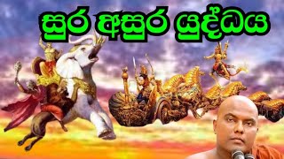 Darma desana galigamuwe ganadeepa tero සුර අසුර යුද්ධය darma desana sinhala [upl. by Anhavas444]