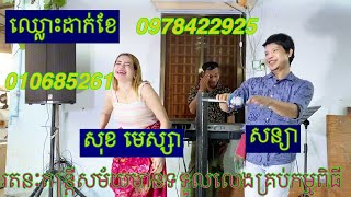 ឈ្លោះដាក់ខែ េម៉ាយឡើងថ្លៃ ច្រៀងឡើងវិញដោយសុខ មេសា សន្យា [upl. by Ykvir]