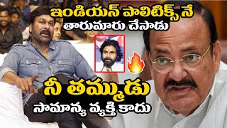 నీ తమ్ముడు సామాన్య వ్యక్తి కాదు  Venkaiah Naidu Sensational On PawanKalyan  Chiranjeevi  R V [upl. by Sucramrej229]