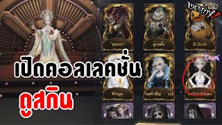 Identity V  เป็นคอลเลคชั่นดูสกินทั้งหมด [upl. by Aihtnic]