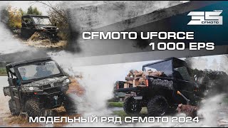 CFMOTO UFORCE 1000 EPS Модельный ряд квадроциклов CFMOTO 2024 года [upl. by Malita]