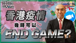 【繁簡字幕】香港疫情幾時可以End Game？（Part 2／2）嘉賓：譚新強​​​ ︱譚新強世界ZOOM︱Sun Channel︱20220226 [upl. by Ettevram]