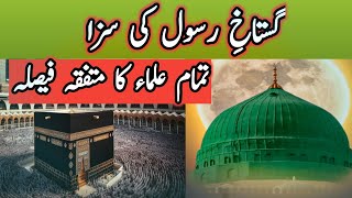 Gustakh e Rasool ki SazaTouheen e RasalatMani Islamic TV [upl. by Yrellav]