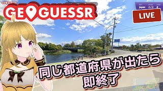 配信来たらコメントに好きな晩ごはんのメニューを書いていってね！！！同じ都道府県が出たら即終了日本マップ43【GeoGuessr  ジオゲッサー  English sub】 [upl. by Eanram102]