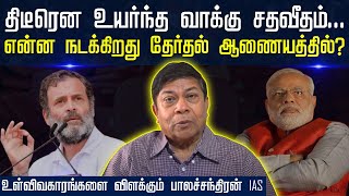 BALACHANDRAN IAS INTERVIEW  திடீரென உயர்ந்த வாக்கு சதவீதம் என்ன நடக்கிறது தேர்தல் ஆணையத்தில் [upl. by Aderfla]