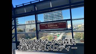 流山おおたかの森駅2番線発車メロディー [upl. by Ylram]