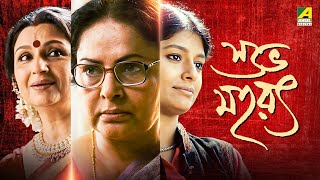 Subho Muharat  Bengali Full Movie  Sharmila Tagore  Rakhee Gulzar  Nandita Das [upl. by Ebner]