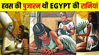 हमारी सोच से भी ज़्यादा गन्दी थी Egypt की रानिया  Egypt Queens Ke Bare Mein Jankari Hindi Me [upl. by Sadira]