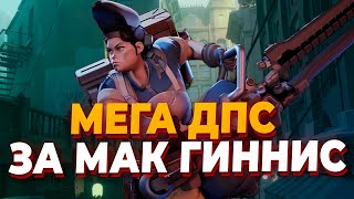 ИНТРИГУЮЩАЯ КАТКА С ПРОКАЧЕННОЙ МАК ГИННЕС В Deadlock [upl. by Seidule]