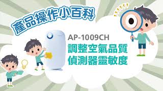 AP1009CH 調整偵測器靈敏度教學 [upl. by Sokairyk]