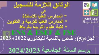 الوثائق اللازمة للتسجيل لبعض المدارس العليا للاساتذة ENS ESEF FSEو طريقة التسجيل في التأمينMCMA [upl. by Analim791]