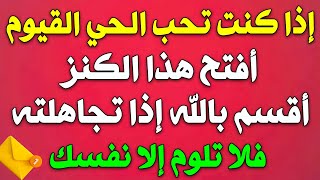 أقسم بالله إذا رأيتها وفتحتها فإن الله أراد بك خيراً  أقسم بالله إن لم تفتحها لا تلومن إلاّ [upl. by Atem]