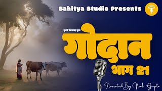 Munshi Premchand Godan Part 21 मुंशी प्रेमचंद गोदान भाग 21 Audiobook Podcast [upl. by Grous180]