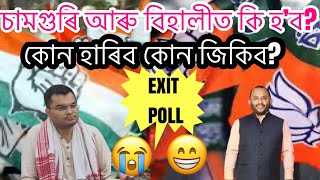 ভোটগ্ৰহণ সমাপ্তৰ পাছতে ওলাল EXIT POLL l চামগুৰিত দিপ্লু জিকিব😮 [upl. by Dlaner]