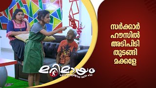 Marimayam  Trending comedy  manoramamax [upl. by Ynattib3]