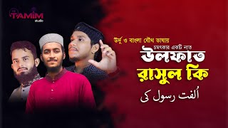 উর্দু ও বাংলা যৌথ ভাষায় চমৎকার নাত  Kyun Kar Na Mere Dil Me Ho Ulfat Rasool Ki  Ulfat Rasul ki [upl. by Nomihs]