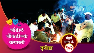 चांडाळ चौकडीच्या करामती संपूर्ण भाग नं१०२  Chandal Choukadichya Karamati Full Episode No102 [upl. by Polivy]