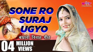 Sone Ro Suraj  सोने रो सूरज उग्योजी म्हारे आँगने  Rajasthani Vivah Geet Song  Seema Mishra [upl. by Eelitan993]