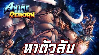 Anime Reborn โค้ดใหม่ อีโวตัว หาตัวลับ [upl. by Lorusso755]