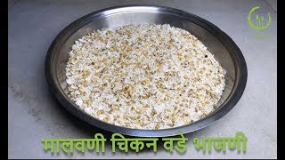 मालवणी चिकन वडे भाजणी  Malvani Chicken Vada Bhajni  How to make Chicken Vada Flour [upl. by Kip]