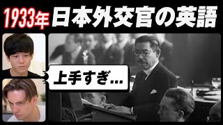 【衝撃】約90年前の日本外交官の英語が上手すぎた｜字幕付き [upl. by Corly20]