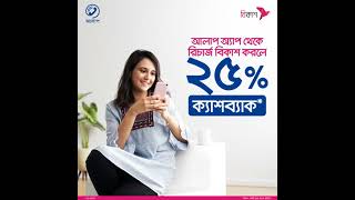 BTCL Alaap App 25 Cashback offer on BKash recharge from Alaap App [upl. by Malissa]