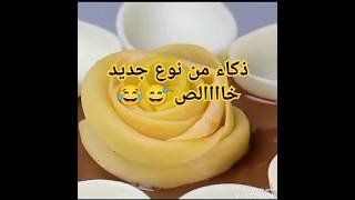 ذكاء من نوع جديد خاااالص 😅😂😂قصصواقعية ترند اكسبلور قصصحكايات cake  shorts short شورتس [upl. by Ravilob]