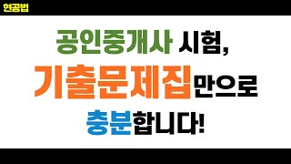 공인중개사 기출문제집 공부방법｜현직 사무관이 알려주는 공인중개사 초단기합격 공부법현공법｜신동민 공부법 [upl. by Niar]