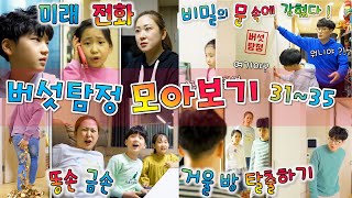 버섯탐정 모아보기 3135 버섯도리 똥손이 황금손 되다 30년 뒤 미래 전화  무한의 방탈출 숙제를 대신해주는 영혼 거울 속에 갇혔다 [upl. by Showker]