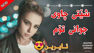 Xoshtrin Gorani Kurdi 2023  Shety Chawi Jwani Tom  شێتی چاوی جوانی تۆم [upl. by Anallese]