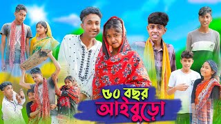 ৫০ বছর আইবুড়ো । 50 Bochor Aiburo । Riyaj amp Sofik । Bangla Funny Video । Palli Gram TV Official [upl. by Pallaton]