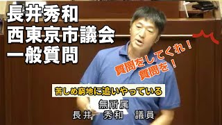 宗門から破門されている創価学会！創価学会における度重なる巨額の金銭不祥事件にまつわる社会的不正！宗教法人としての資質を問われる反社会的実態を問う！ 西東京市議会・長井秀和 一般質問 202394 [upl. by Arimas167]