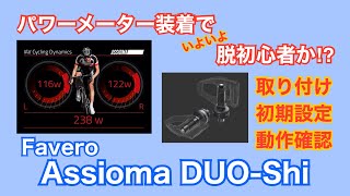 パワーメーター装着でいよいよ脱初心者か⁉ Favero Assioma DUOShi（ファベロ アシオマ）を購入しました。取付・初期設定・動作確認動画 Canyon Ultimate CF SL7 [upl. by Neelcaj]