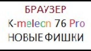 Обзор браузера K meleon 76 Pro новые фишки [upl. by Eceirahs]