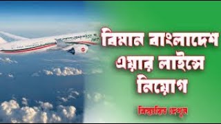 Biman Bangladesh Airlines Security Assistant Job Circular 2024  Apply Now [upl. by Aral]