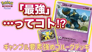 【ポケポケ】ゴルーグ＆スリーパーのコイントス祭りデッキで遊んでみた [upl. by Ennailuj]