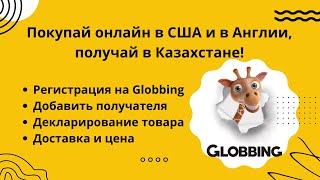 GLOBBING ДОСТАВИТ ВАШИ ЗАКАЗЫ С ИНТЕРНЕТ МАГАЗИНОВ США И АНГЛИИGLOBBINGРЕГИСТРАЦИЯ ДЕКЛАЛИРОВАНИЕ [upl. by Shinberg]