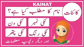 Kainat Name Meaning in Urdu  Kainat Naam Ka Matlab Kya Hai کائنات  Amal Info TV [upl. by Kaylyn315]