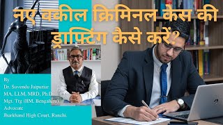 नए वकील क्रिमिनल केस की ड्राफ्टिंग कैसे करें How to Draft Criminal Case for new Advocate [upl. by Torrey]