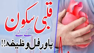 Wazifa For Heart  Dil Ki Bimari Ka Wazifa  Heart Health [upl. by Lyon101]