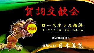 日本美装 賀詞交歓会 2024 令和6年1月14日 ローズホテル横浜 ザ・グランドローズポールルーム [upl. by Agneta302]