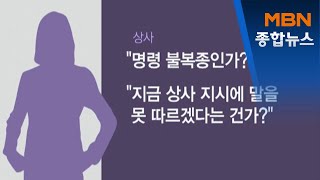 quot명령 불복종이야quot 간호사 태움 녹취록 공개 파문 MBN 종합뉴스 [upl. by Hamburger]