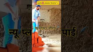 plaster walls of holes 🧱⛏️  दीवाल का प्लास्टर बड़ा रूम  construction divalplaster shortsvideo [upl. by Aisela353]