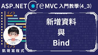 【4基礎CRUD實作】ASPNET Core MVC 入門教學43  新增資料與Bind [upl. by Oiretule]