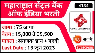 महाराष्ट्रात सेंट्रल बँक ऑफ इंडिया भरती  CBI Bharti 2023  Bank Jobs  Job Vacancy 2023 [upl. by Newmark]